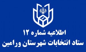 نتایج انتخابات شورای اسلامی شهر ورامین اعلام شد