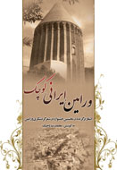 کتاب ” ورامین ، ایرانی کوچک “