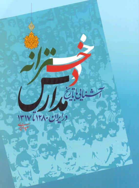 کتاب “آشنایی با تاریخ مدارس دخترانه در ایران”