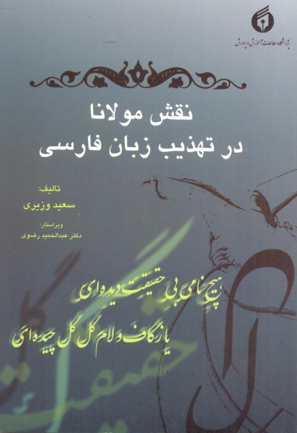 کتاب “نقش مولانا در تهذیب زبان فارسی”