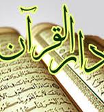تربیت ۲۰ حافظ کل قرآن در جامعه القرآن خواهران ورامین