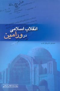کتاب ” انقلاب اسلامی در ورامین “