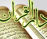 ۳۵۰۰ نفر عضو جامعه القرآن ورامین هستند