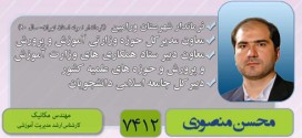 محسن منصوری با کسب ۹۵۵۰۹ رای ، رتبه ۵۲ انتخابات شورای شهر تهران شد