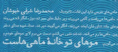 رمــــــان «موهای تو خانه ماهی‌هاست» درباره قیام پانزدهم خرداد + خرید پیامکی