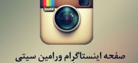 صفحه اینستاگرام ورامین سیتی، آغاز به فعالیت نمود instagram.com/varamincity.ir