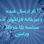 جشنواره ادبی پانزده خرداد