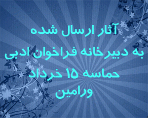 جشنواره ادبی پانزده خرداد